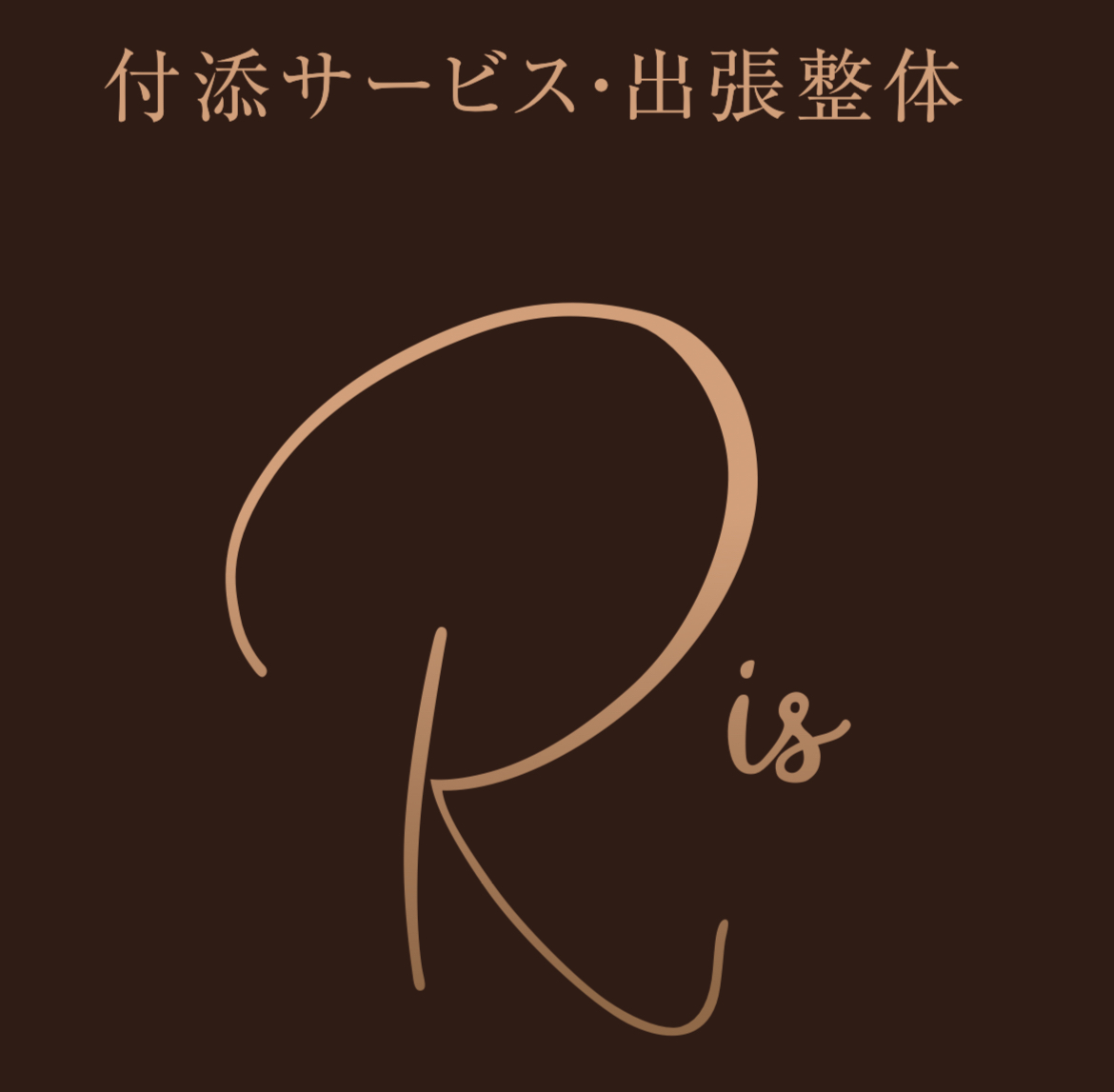 Ris 福岡県完全紹介予約制出張整体・付添サービス